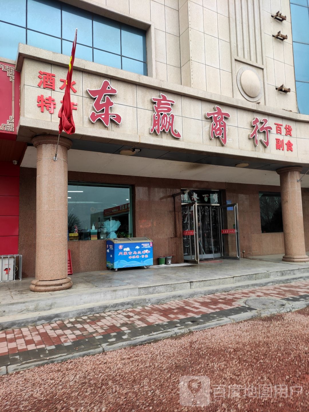 东赢商行(鼓楼东街店)