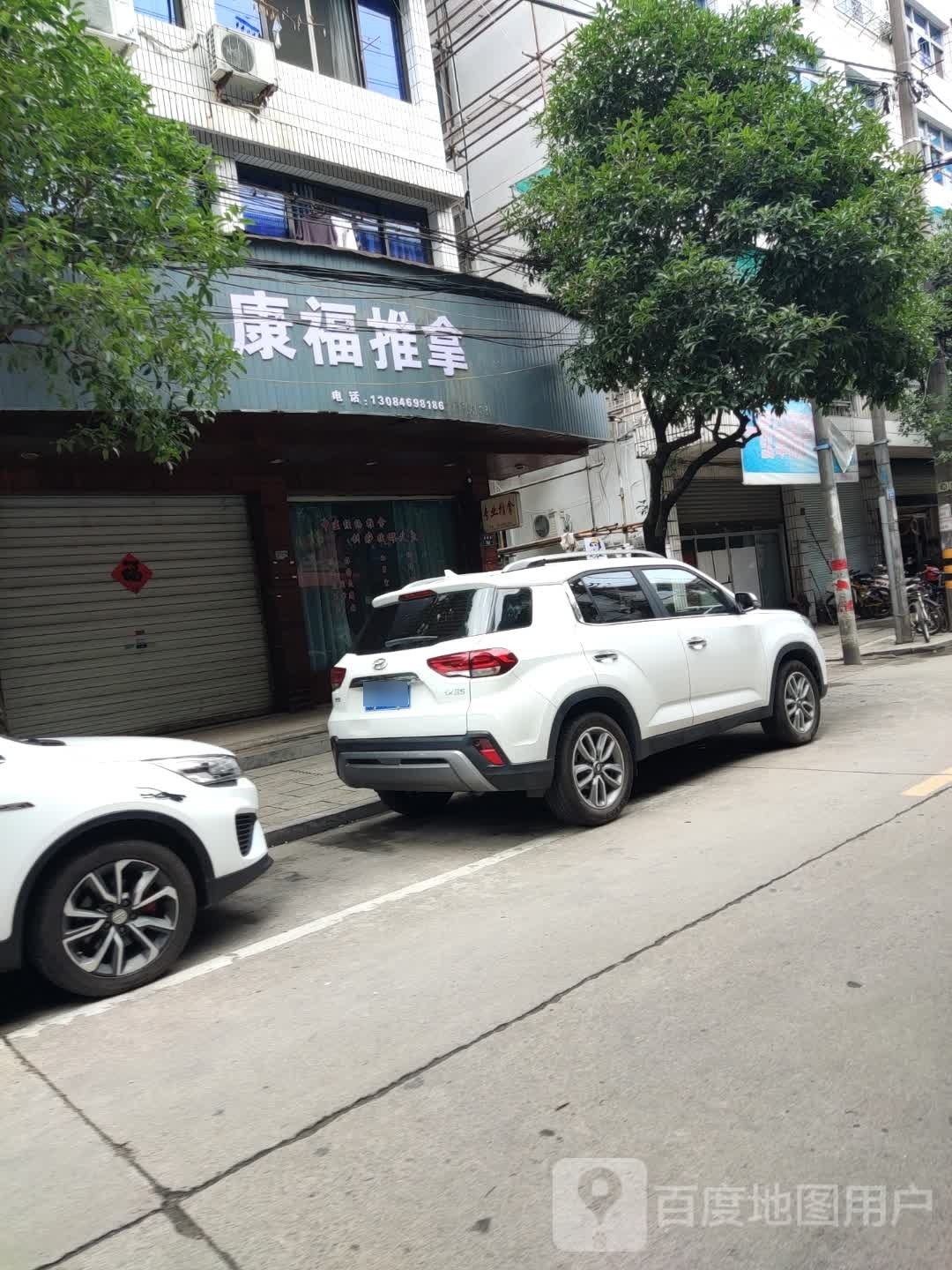 康福推拿(官碧路店)