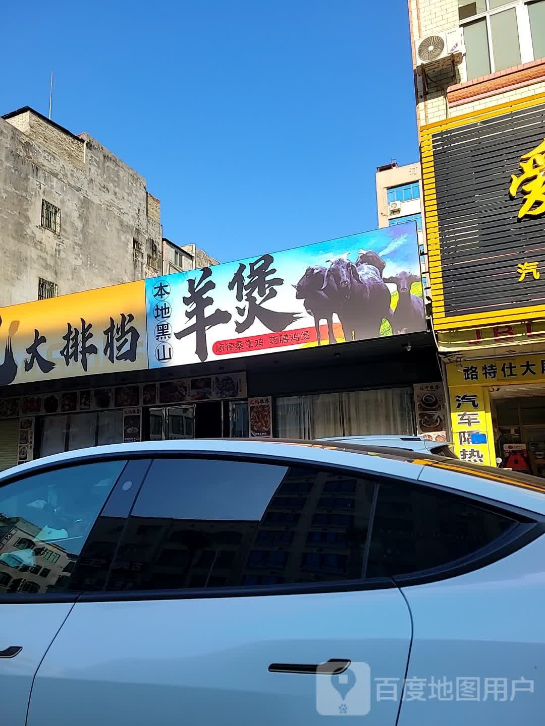 本地黑山羊煲顺德桑拿鸡