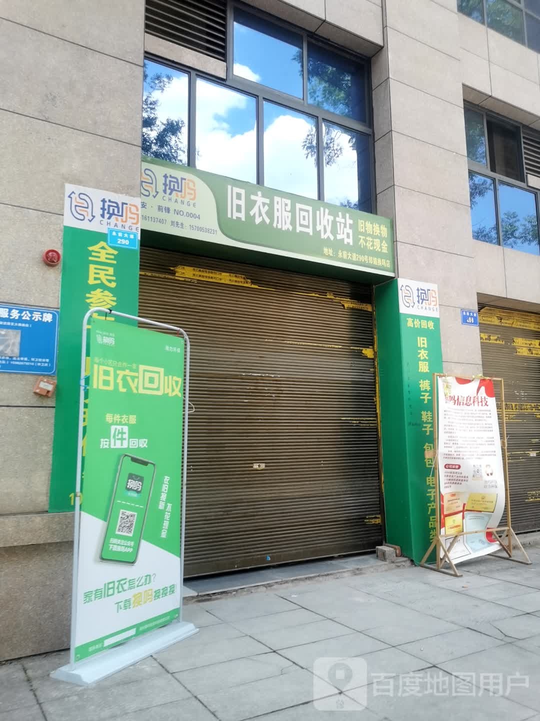 换吗旧衣服回收站(永前大道店)