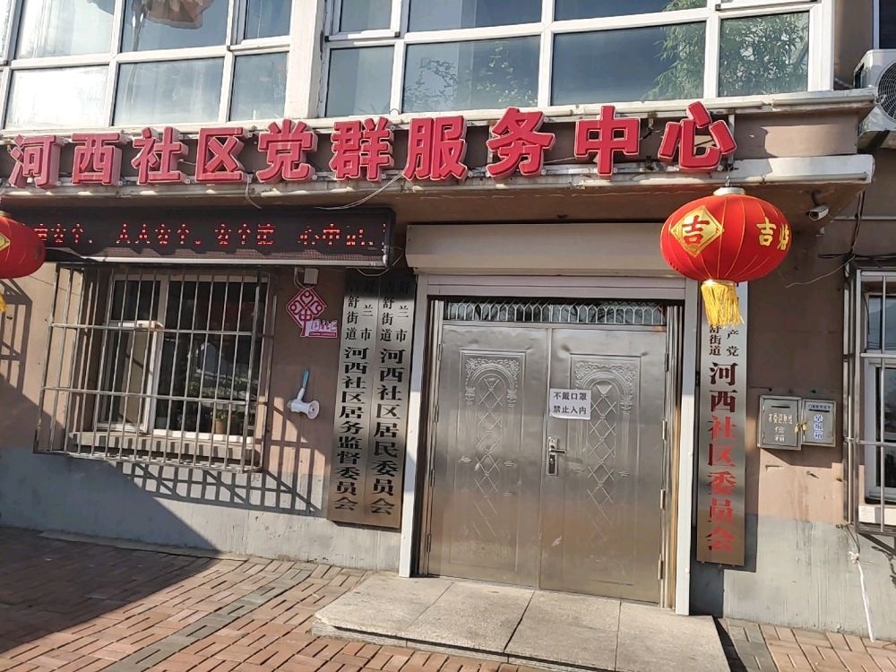 河西社区