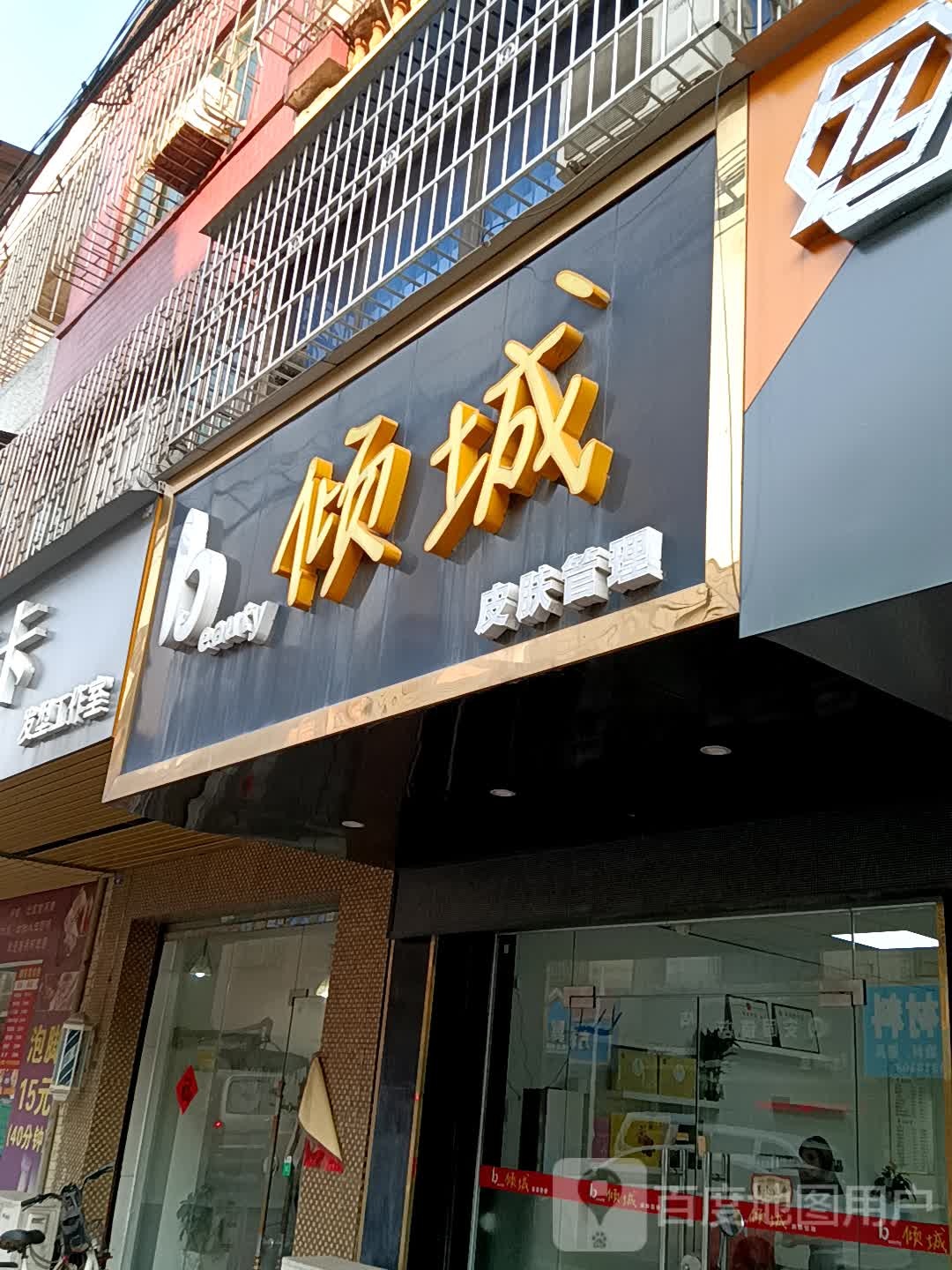 倾城皮肤好管理(中信购物广场金利西江新城店)