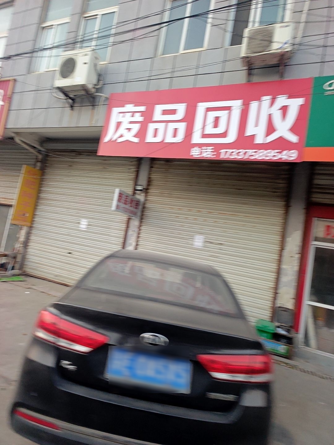 废品回收
