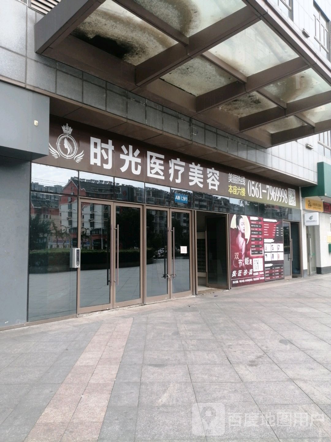时光医疗美容(碧乐城店)