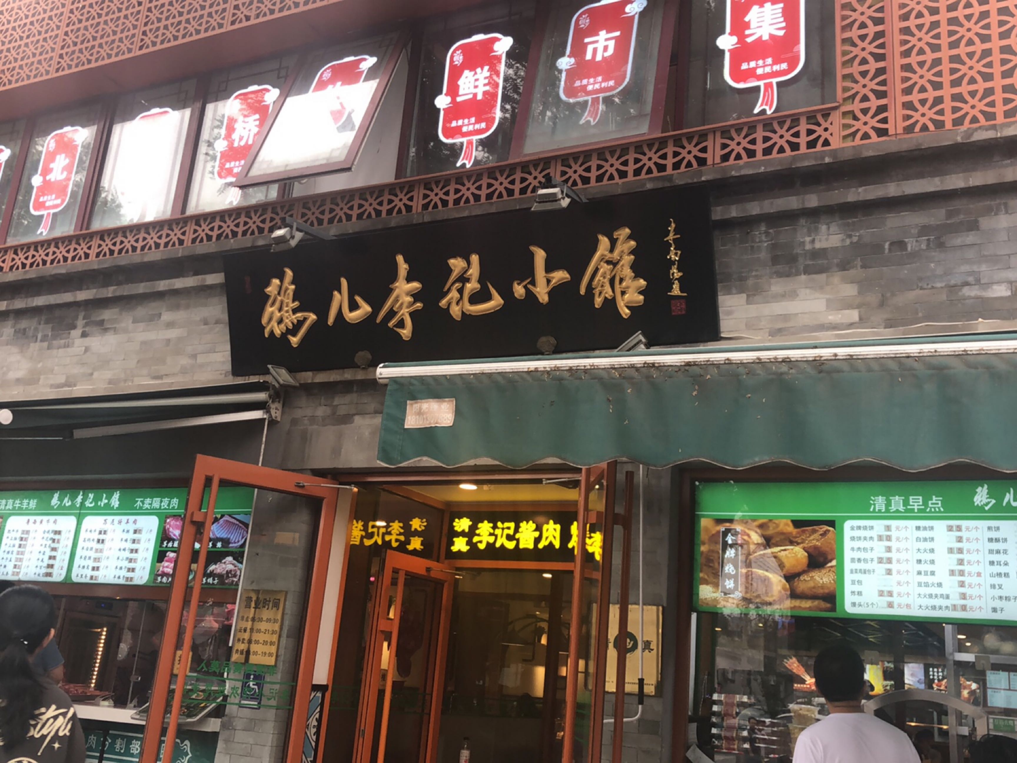 北京鸦儿李记头条餐饮有限公司