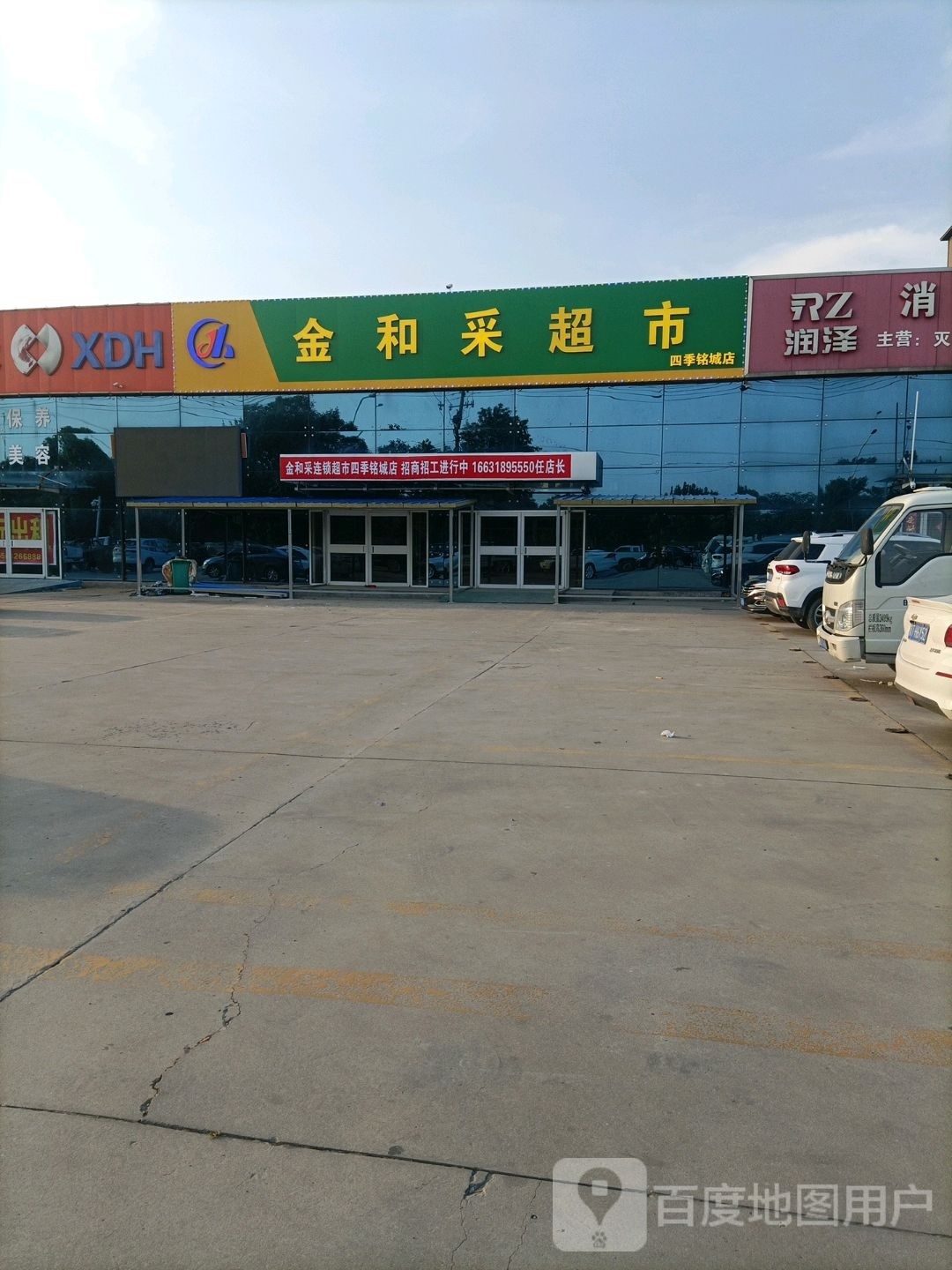 金和采超市(四季铭城店)