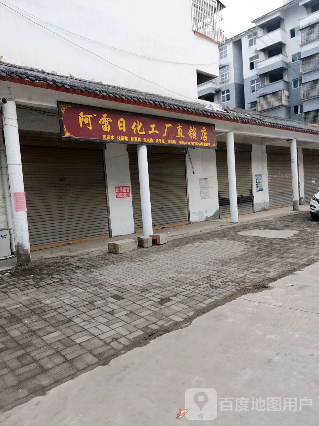 永城市芒山镇阿雷日化工厂直销店