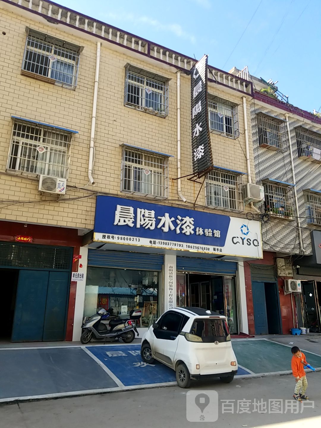 镇平县晨阳水漆(镇平店)