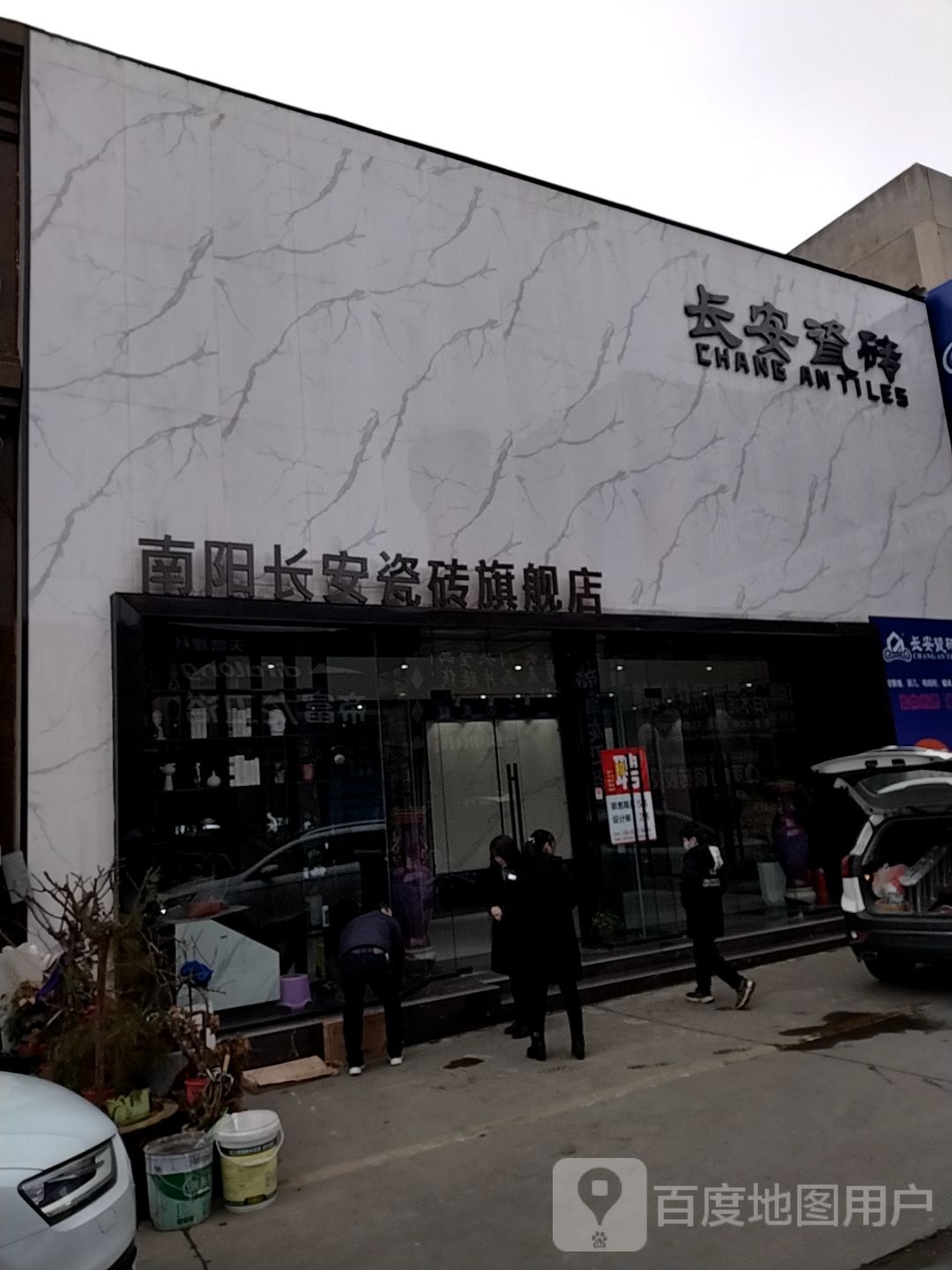 长安瓷砖(百里奚南路店)