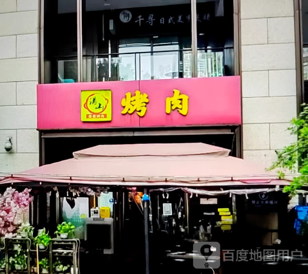 满山烤肉
