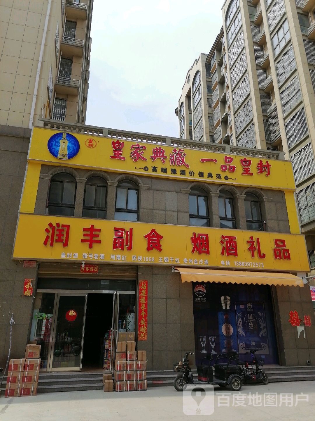润丰副食