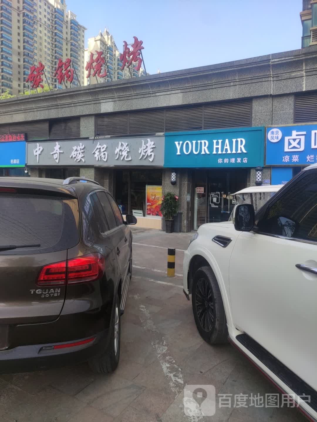 YOUR HAIR你的理发店