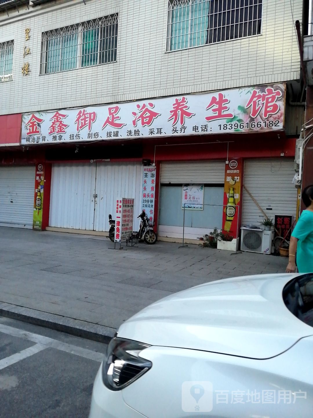 金鑫御足浴养生馆