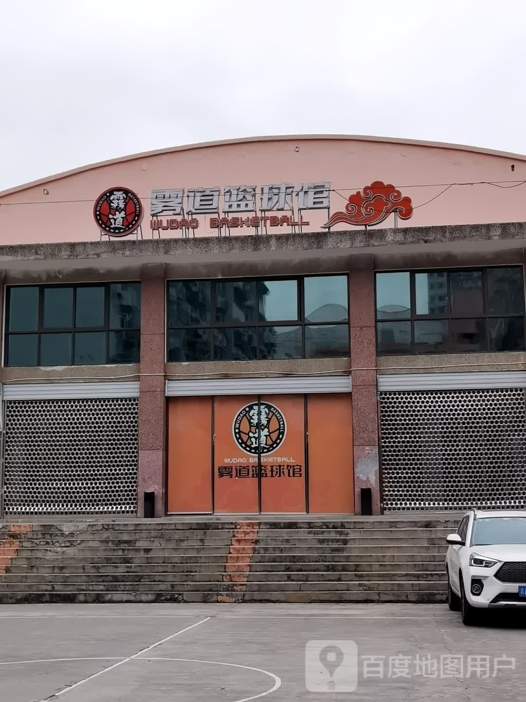 雾道篮球场