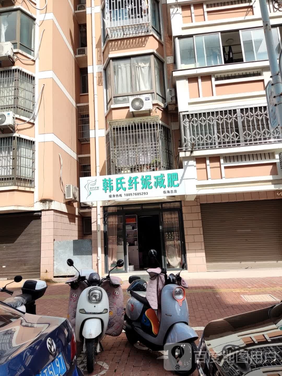 韩氏纤妮减肥(临海总店)