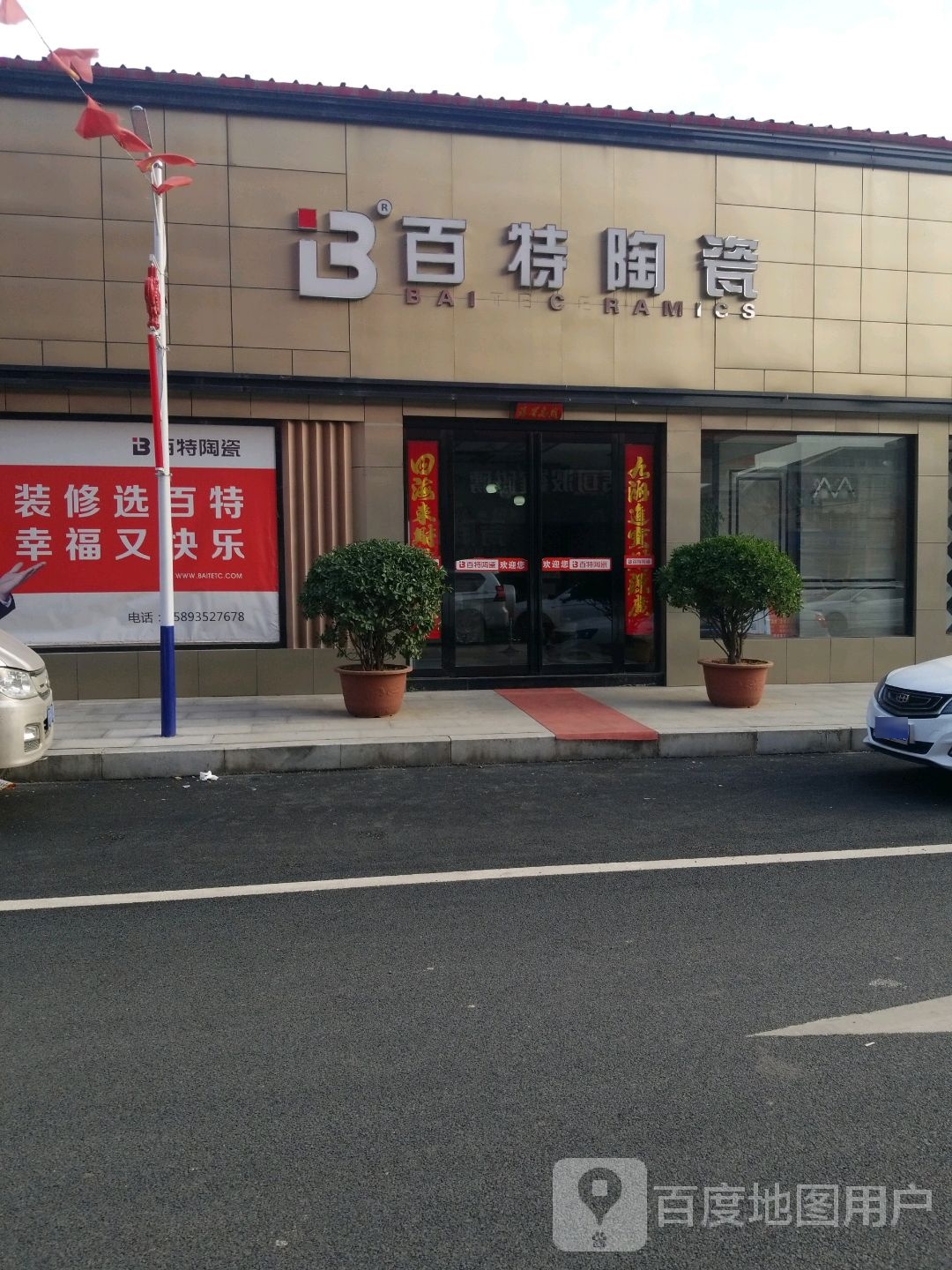 方城县百特陶瓷(S103店)