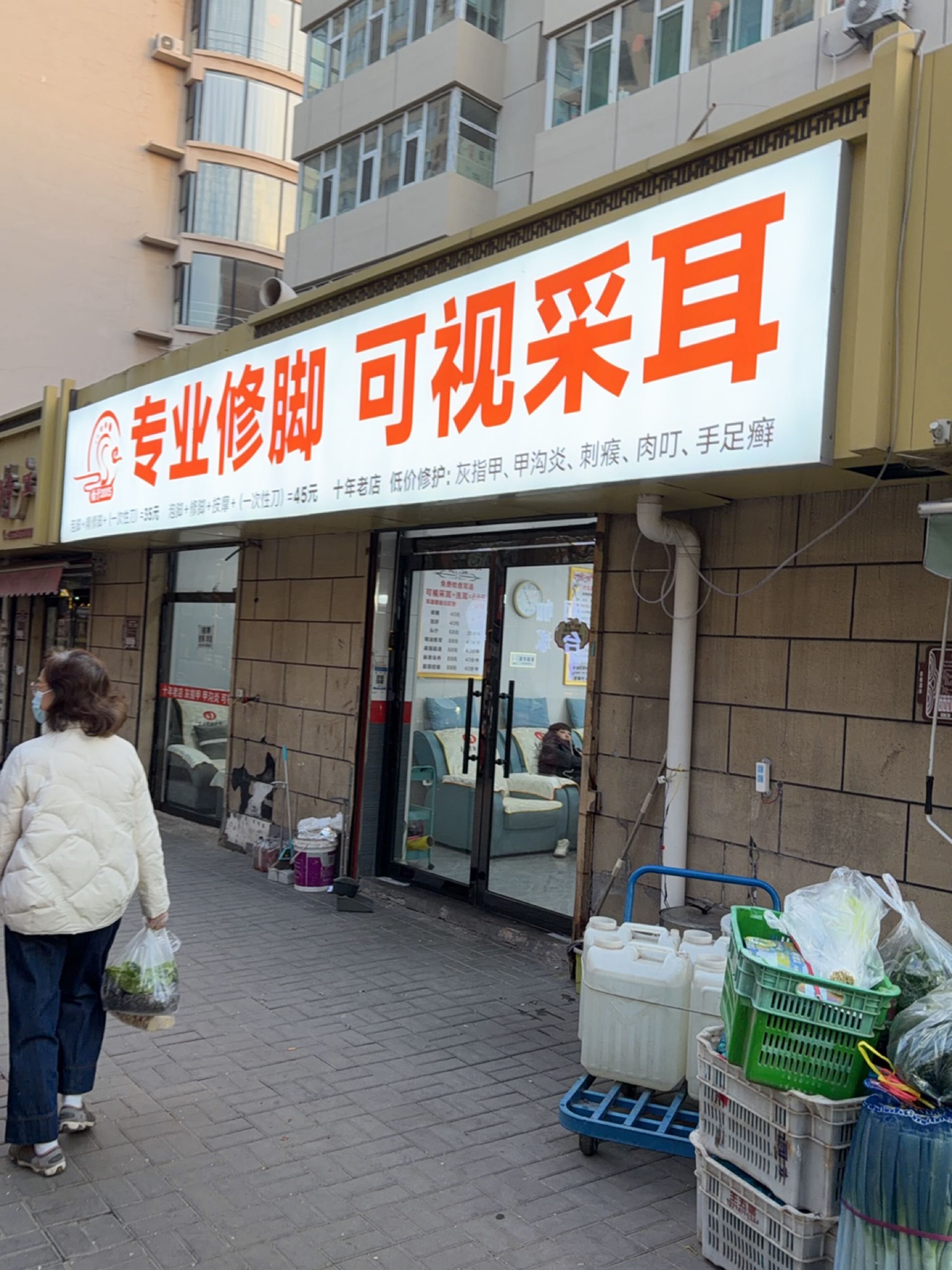 专业修脚可视采耳