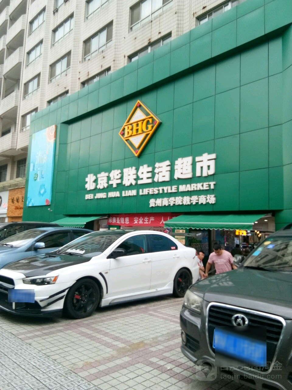 华联超市(宅吉店)