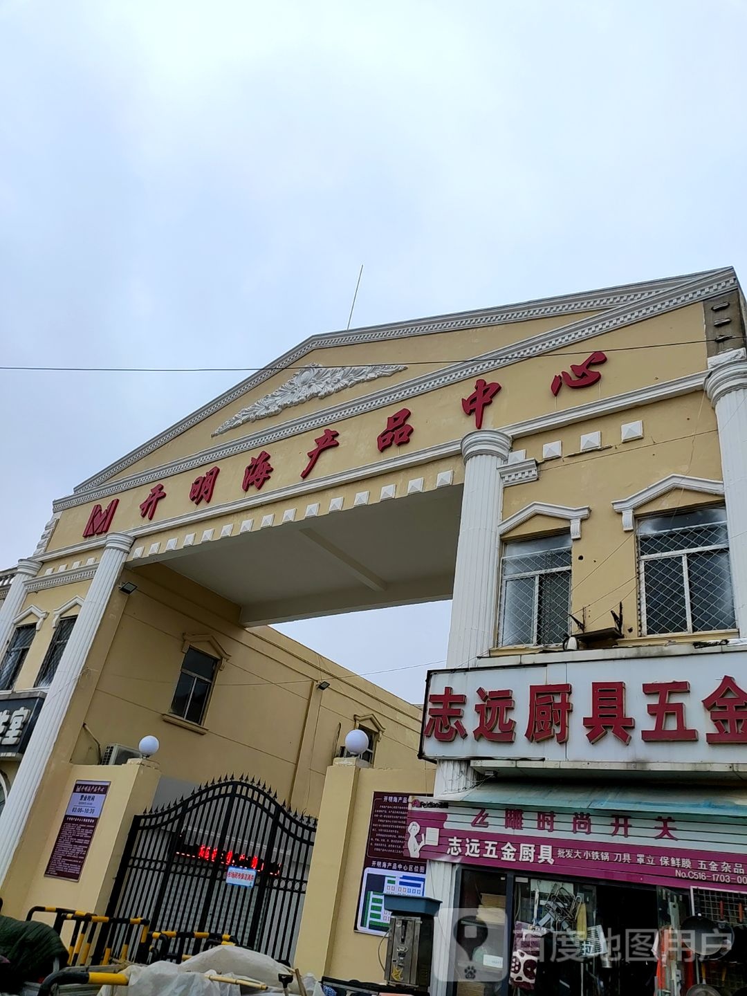 开明海产售中心