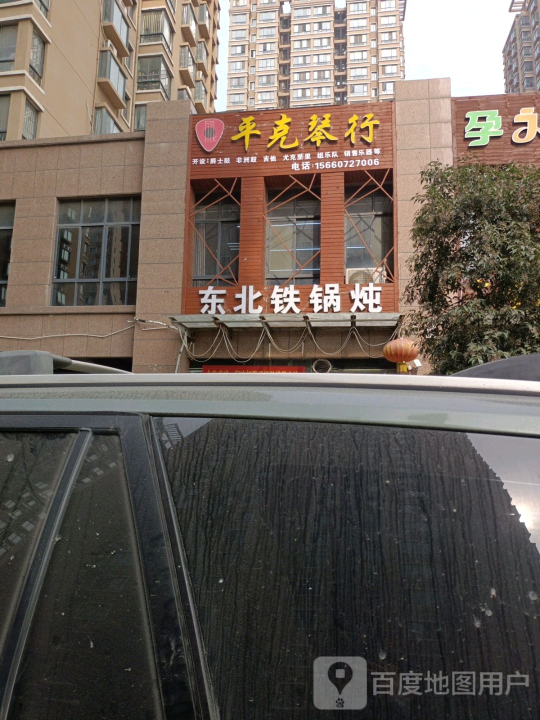 东北火锅炖(康城花园店)