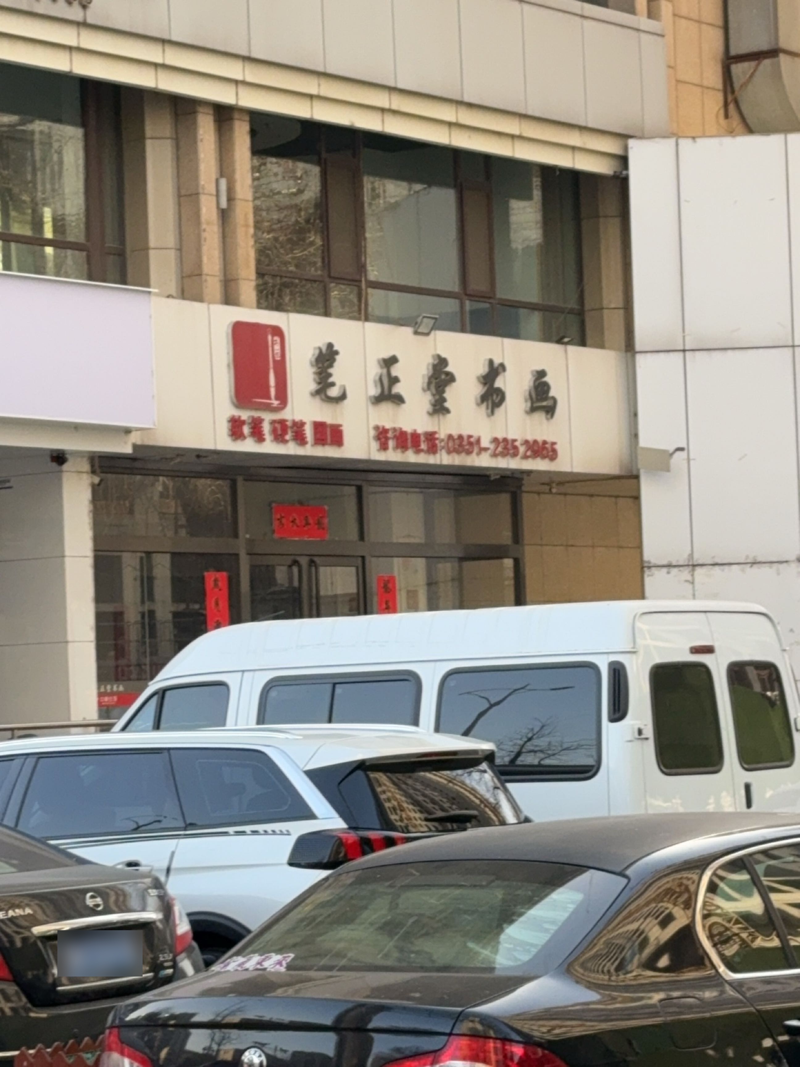 笔正堂书法国画培训(体育路校区)