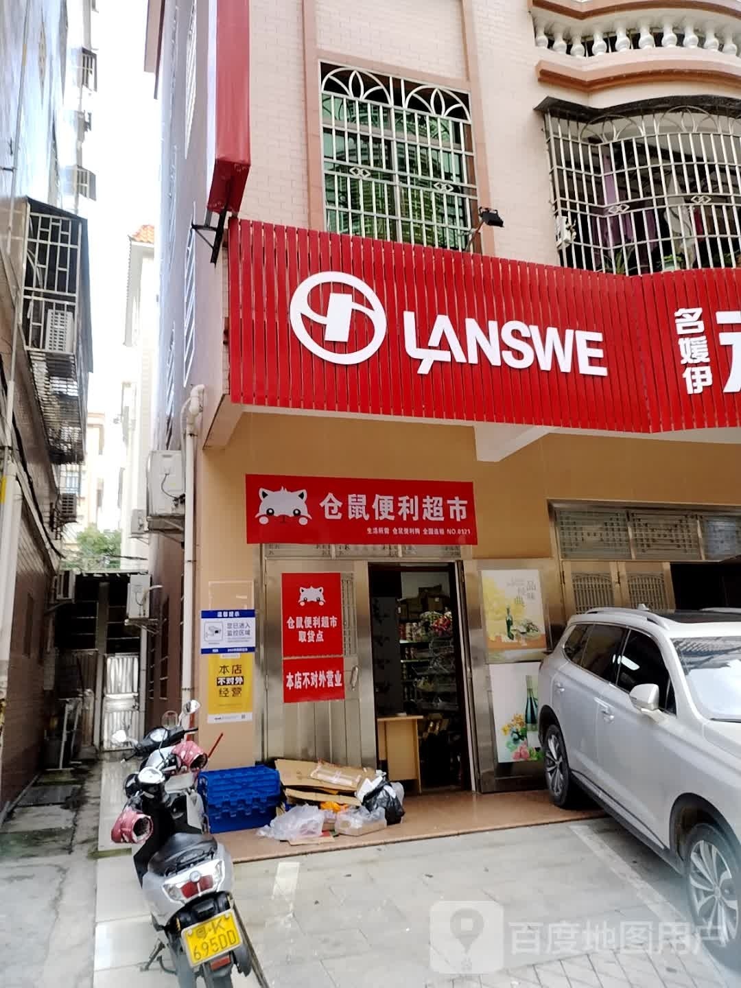 仓鼠便利超市(南华三街店)