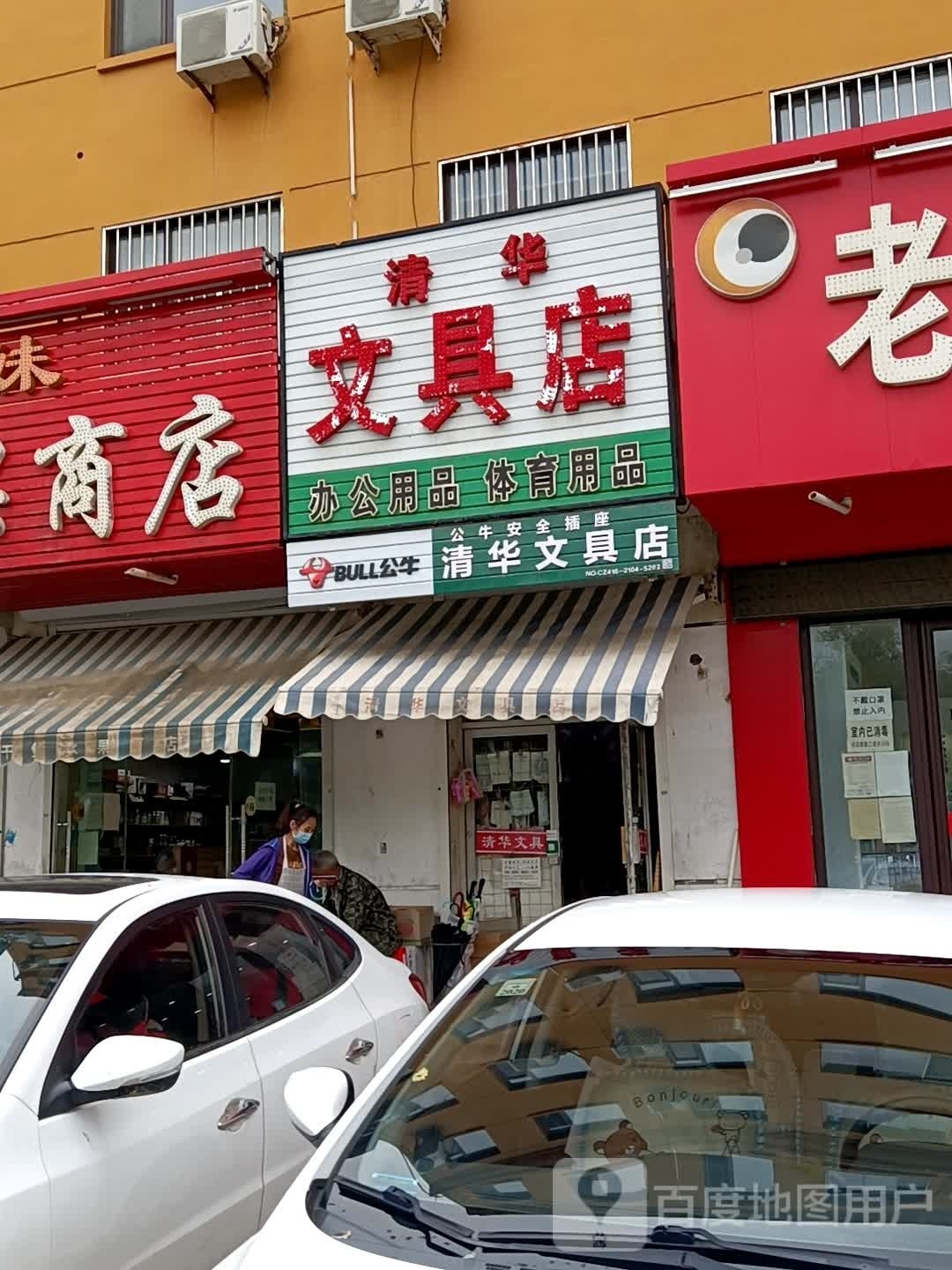 清华文具店