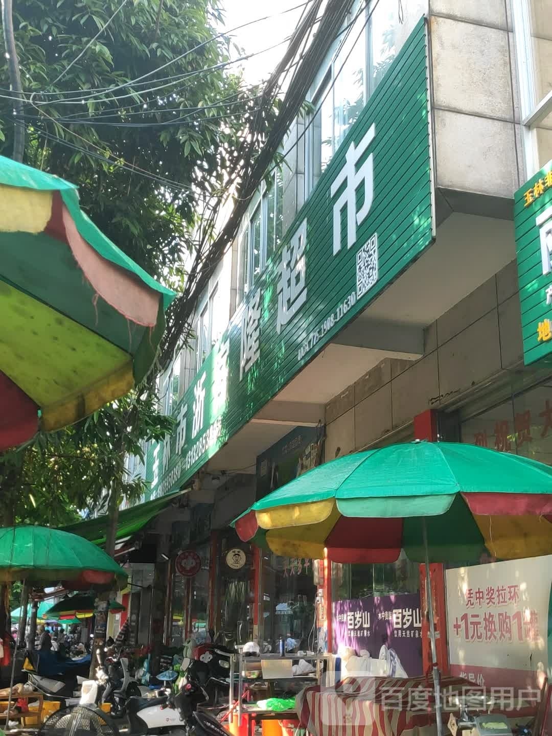 玉林市浙客隆超市(良江路店)