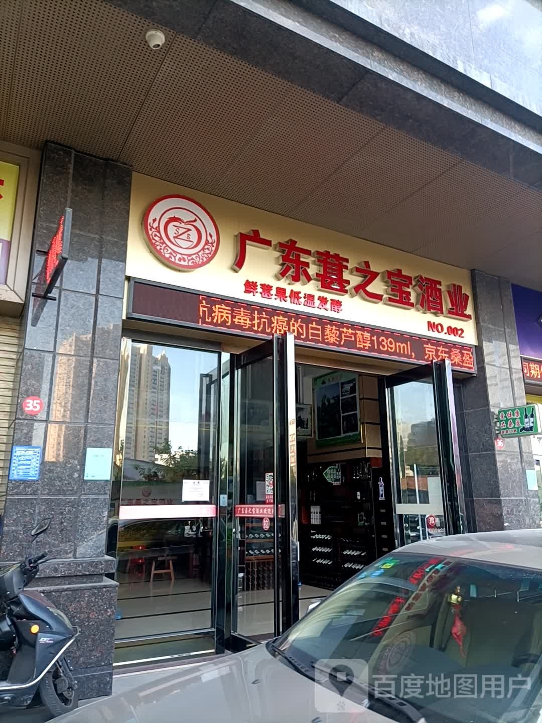 广东桑之宝酒业(星翠苑店)