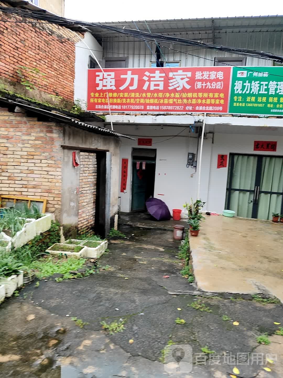 强力洁家(第十九分店)