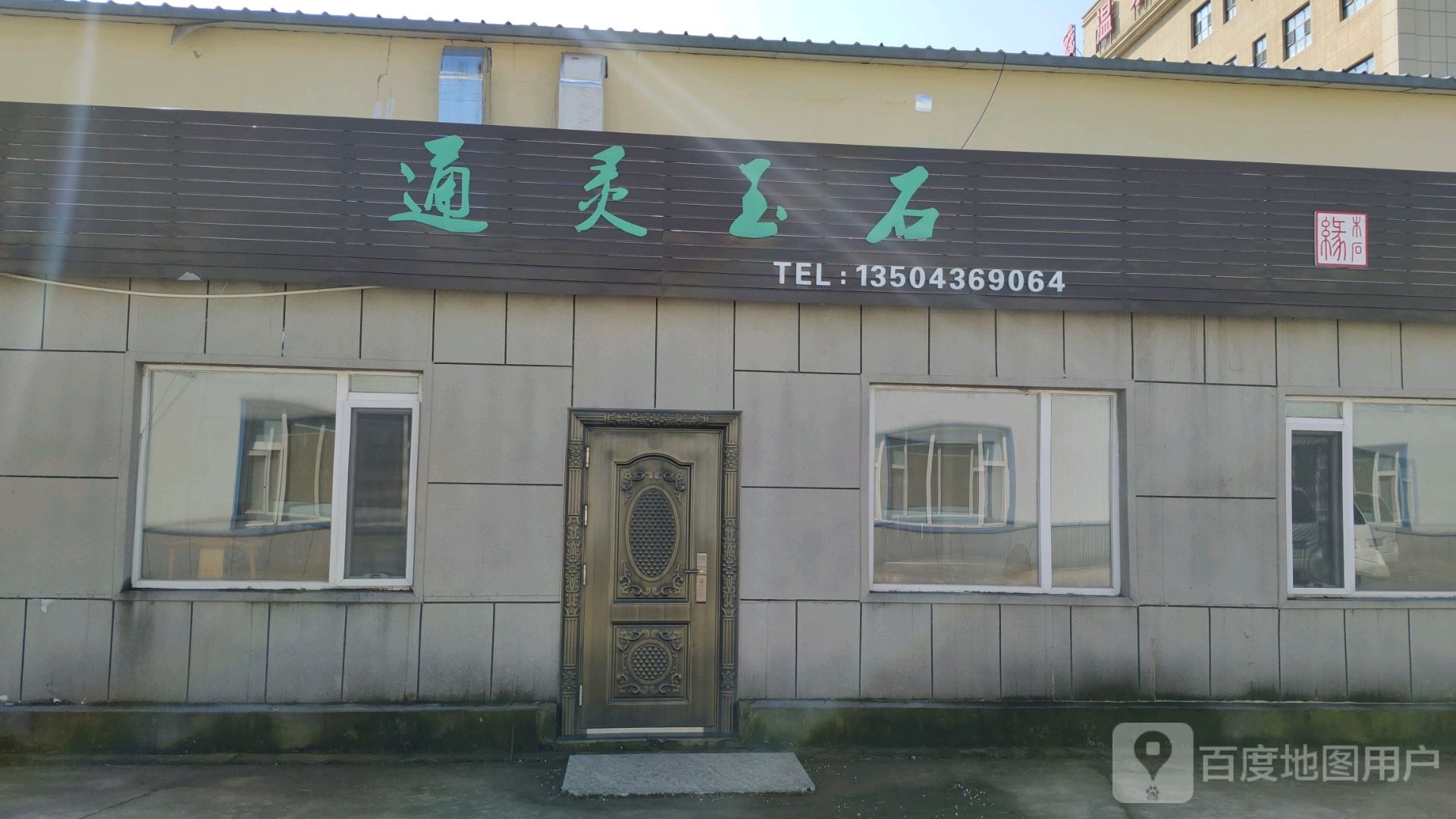 通灵玉石