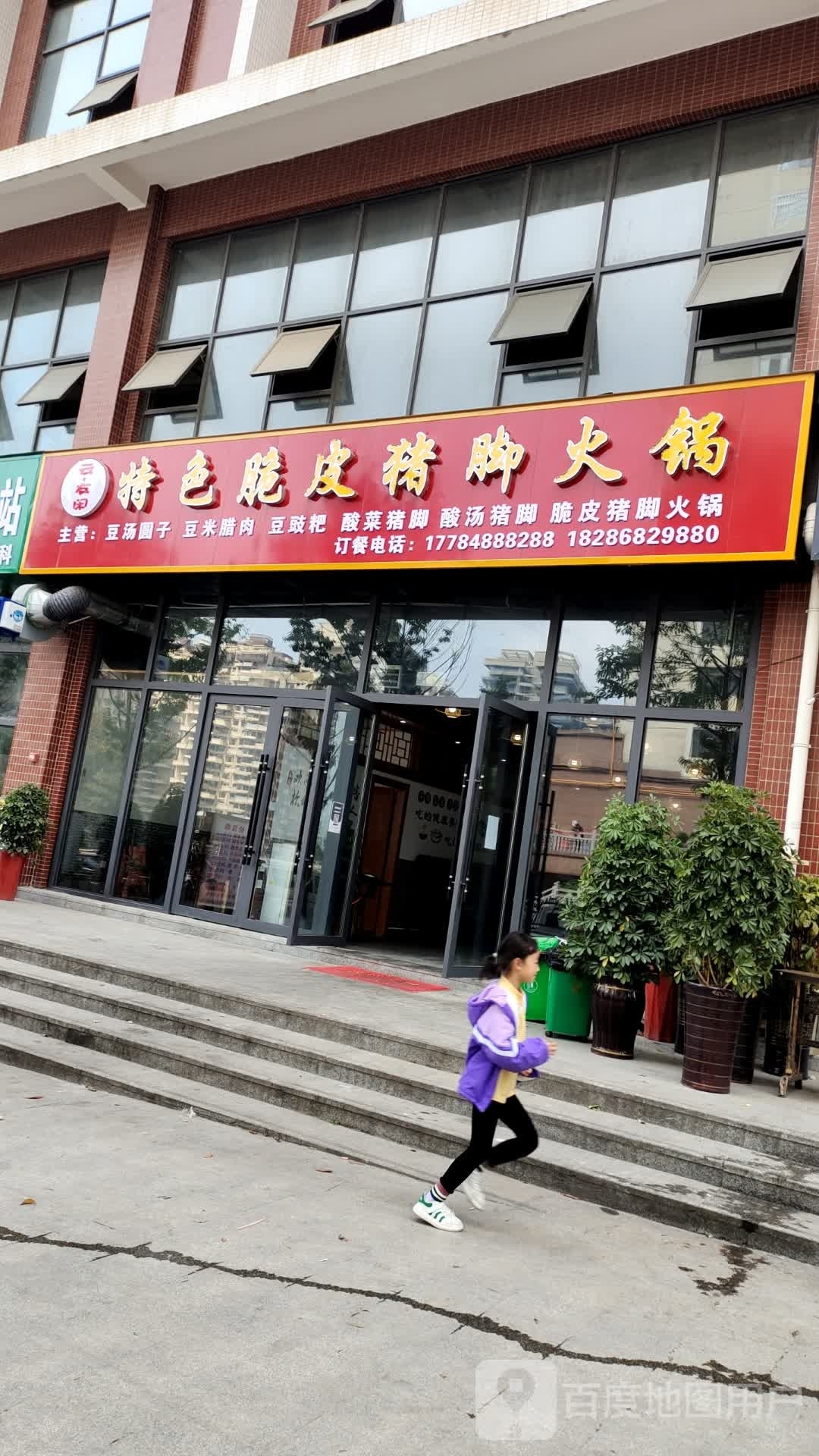 云·餮癖友闲特色脆皮猪脚火锅