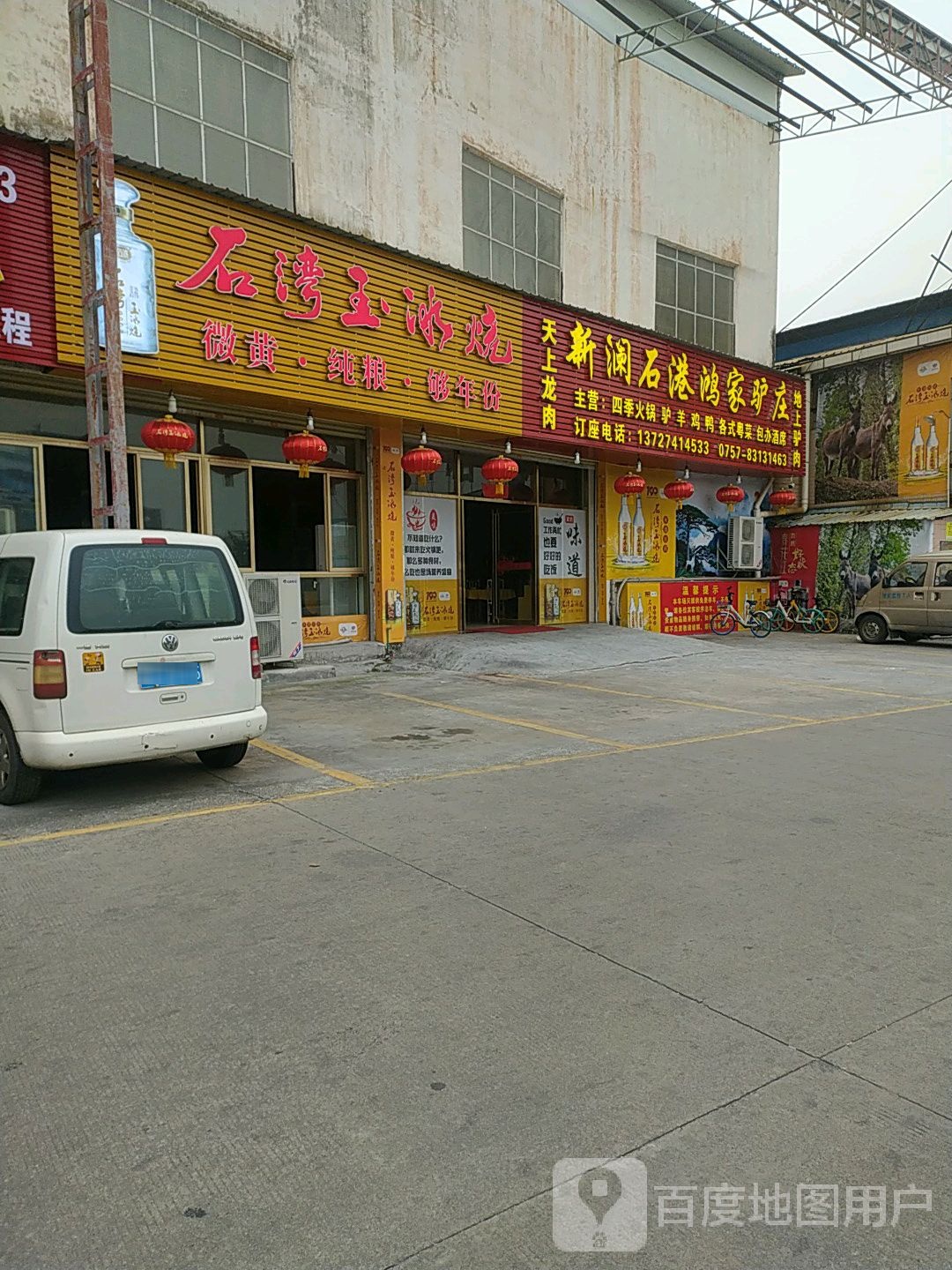 新澜石港鸿家驴庄