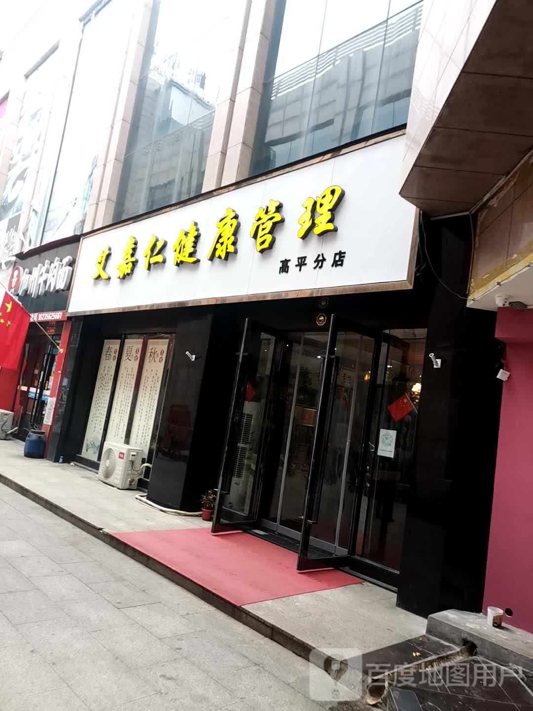 艾嘉仁健康管理(高平分店)