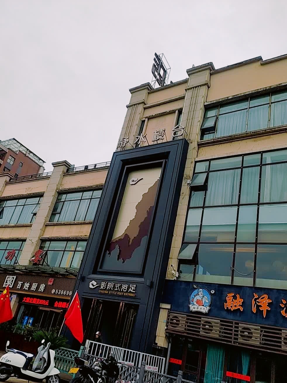 静水楼台影院式浴足(蜀汉大都会店)