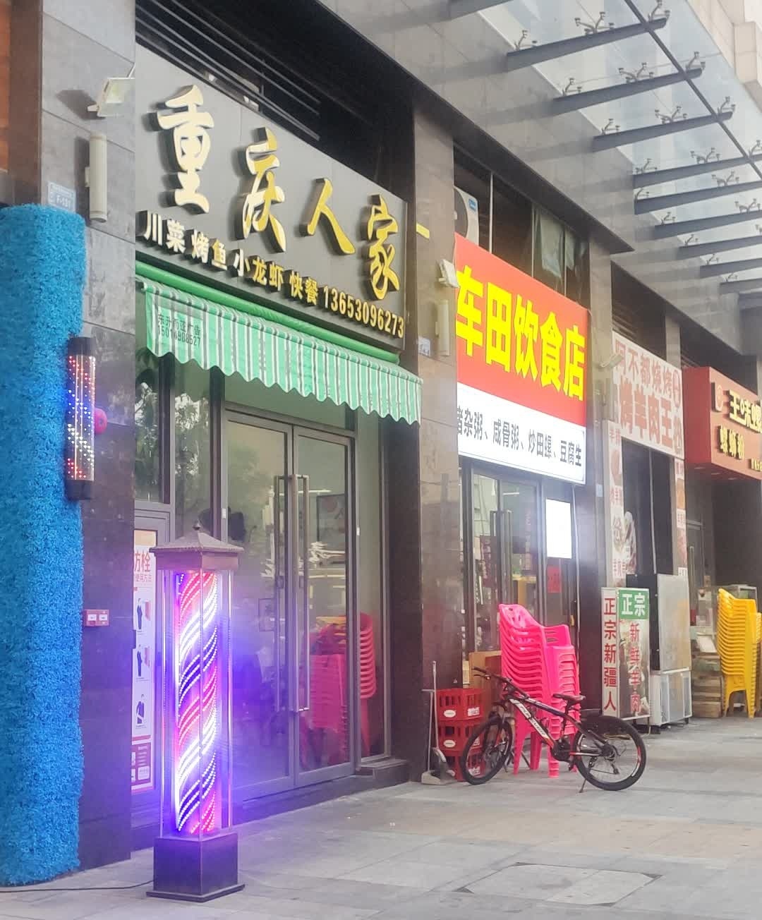 重庆人家(永祥路店)