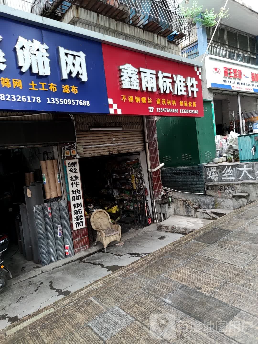 鑫雨标准件(四季花城店)