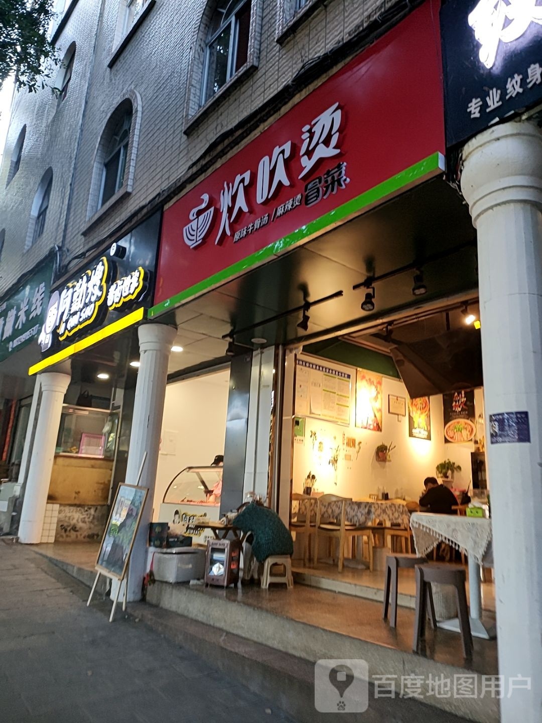 炊吹烫冒菜