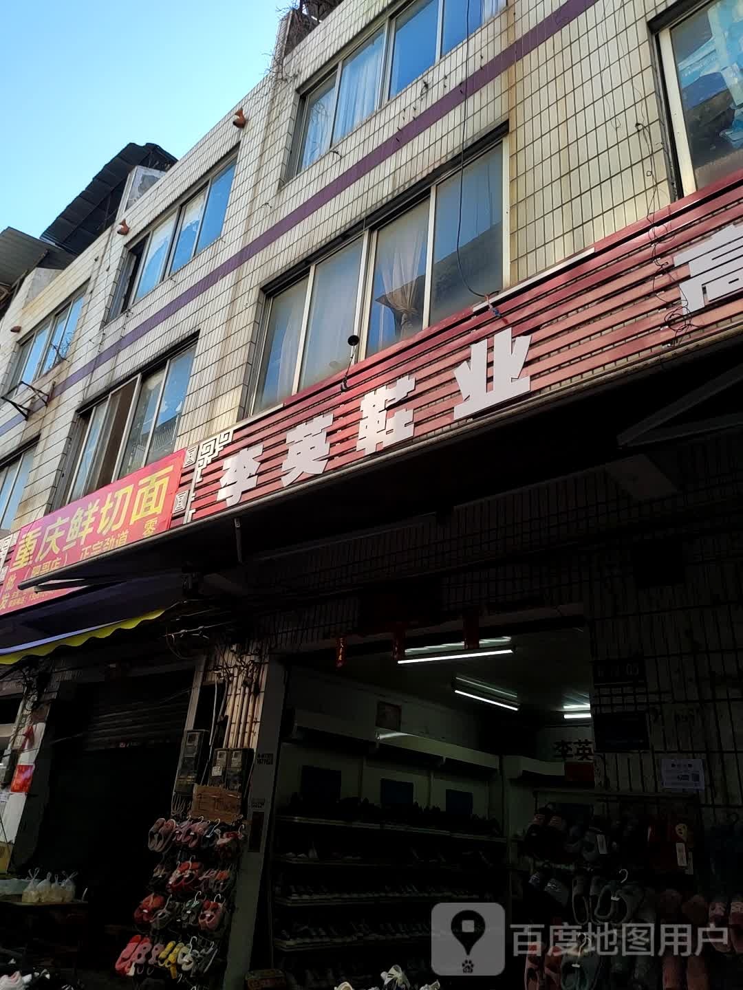 重庆鲜切面(肥哥店)批发配售(新兴二路店)