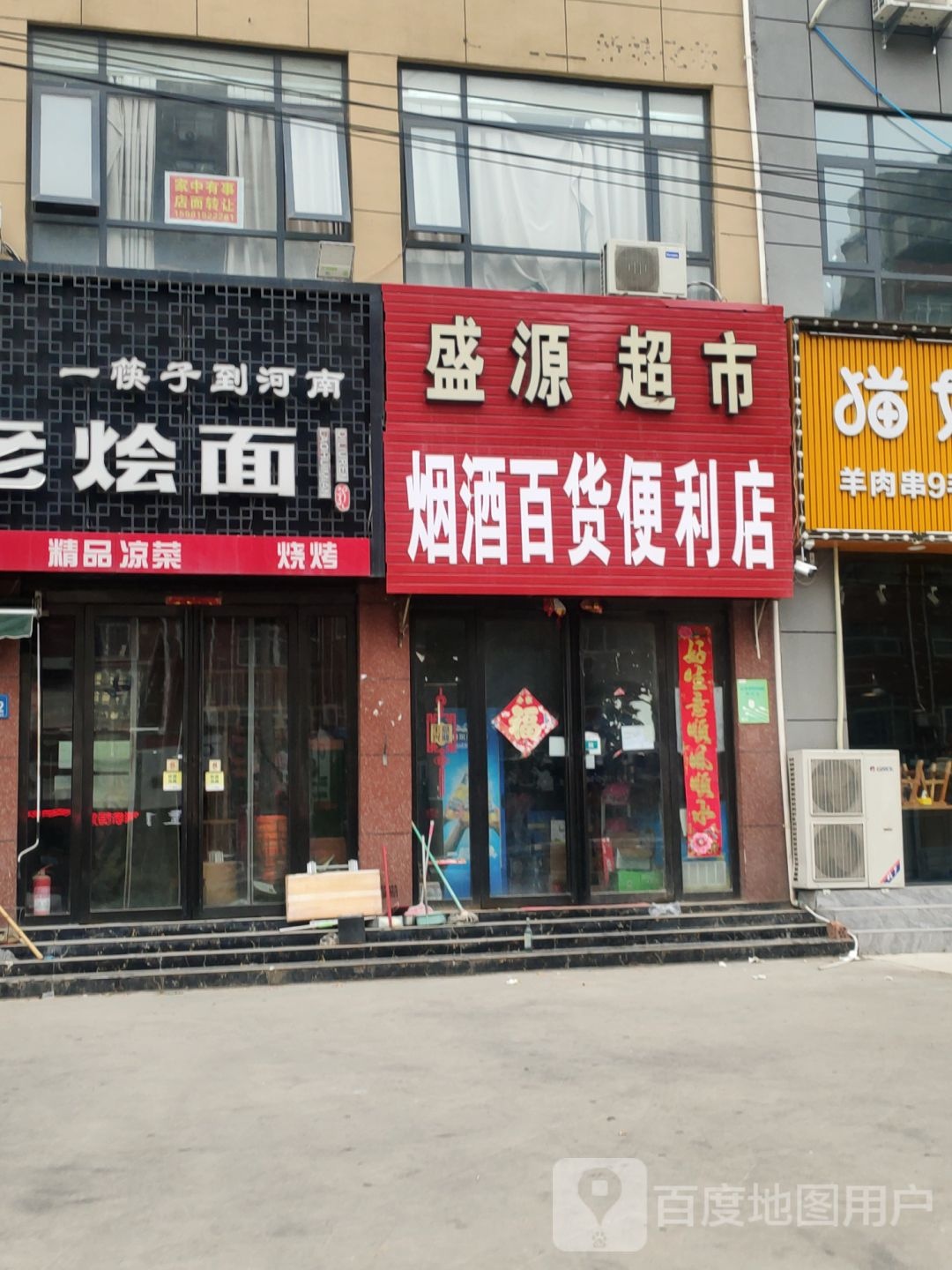 新郑市龙湖镇盛源超市(祥安路店)