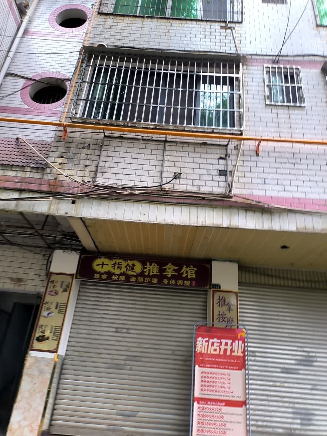 十指健推拿馆