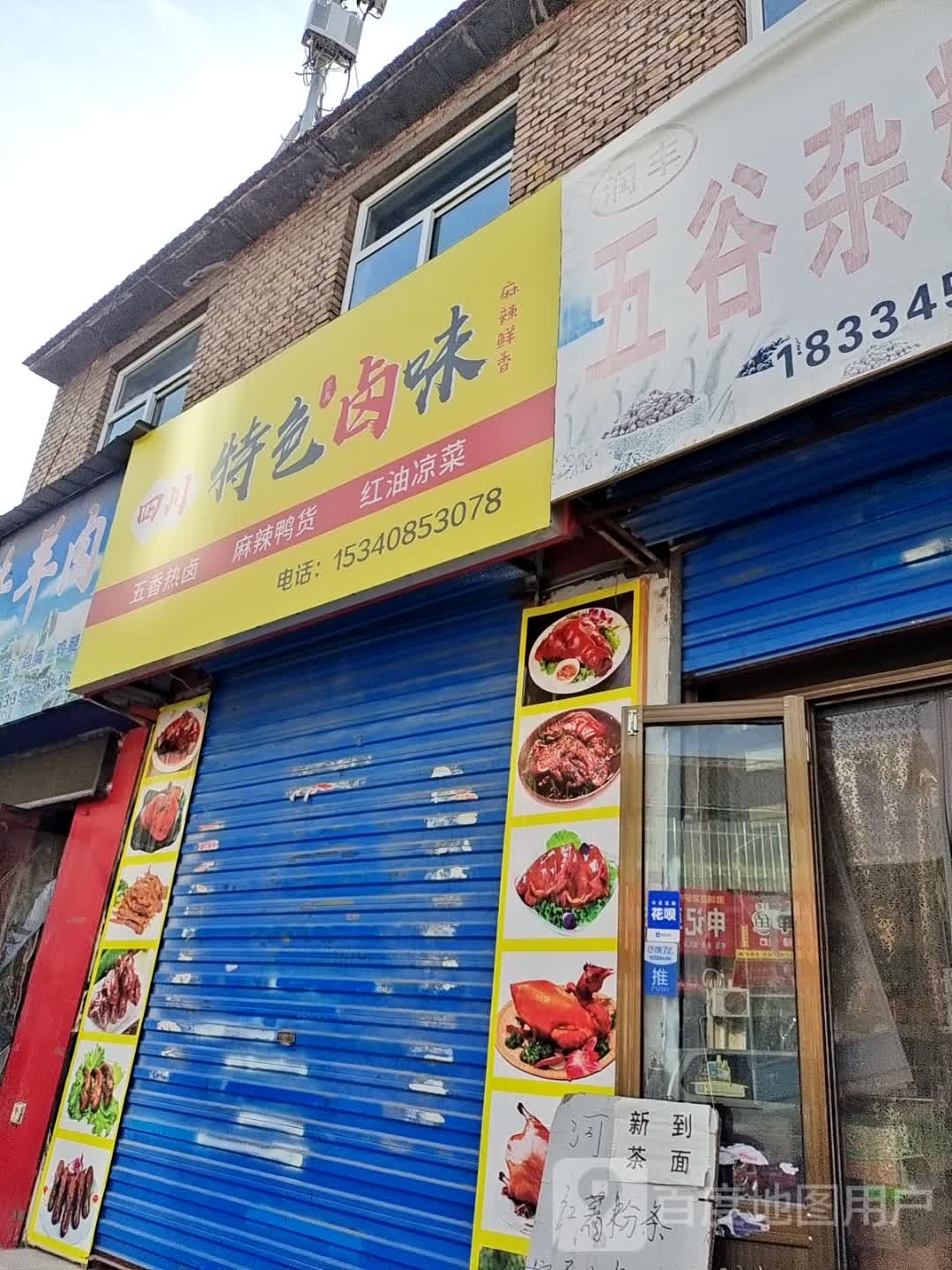 四川本色卤味