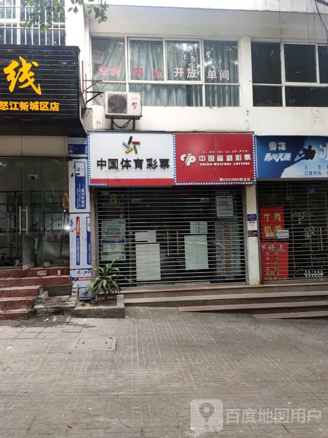 中国富力彩票(怒江大道店)