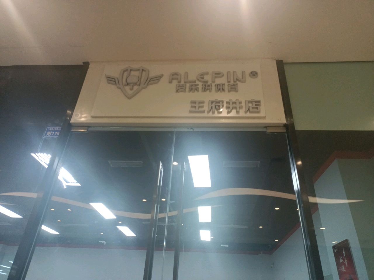 爱尚拼王府井乒乓球馆(成都王府井Discovery店)