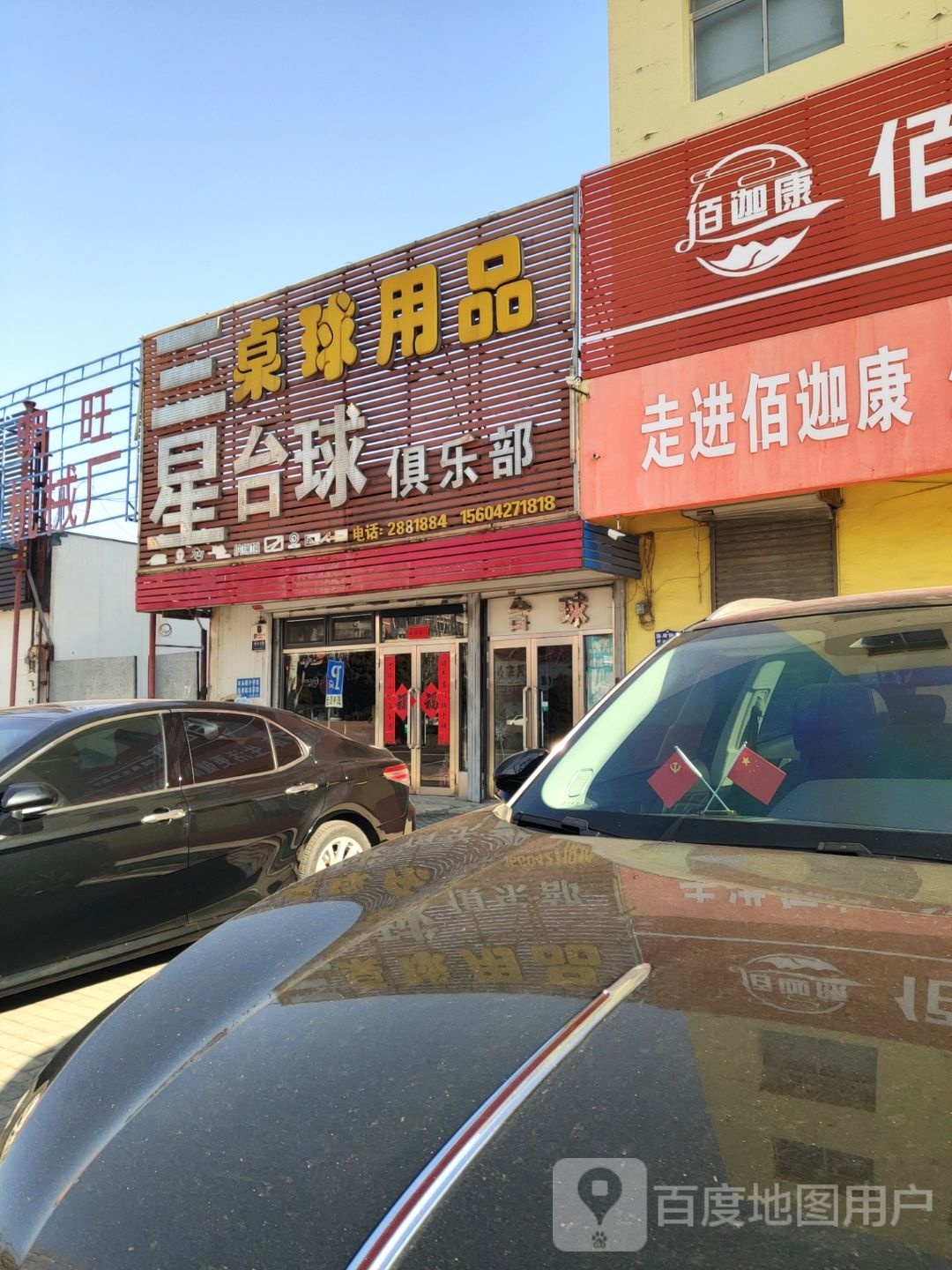 三星台球俱乐部