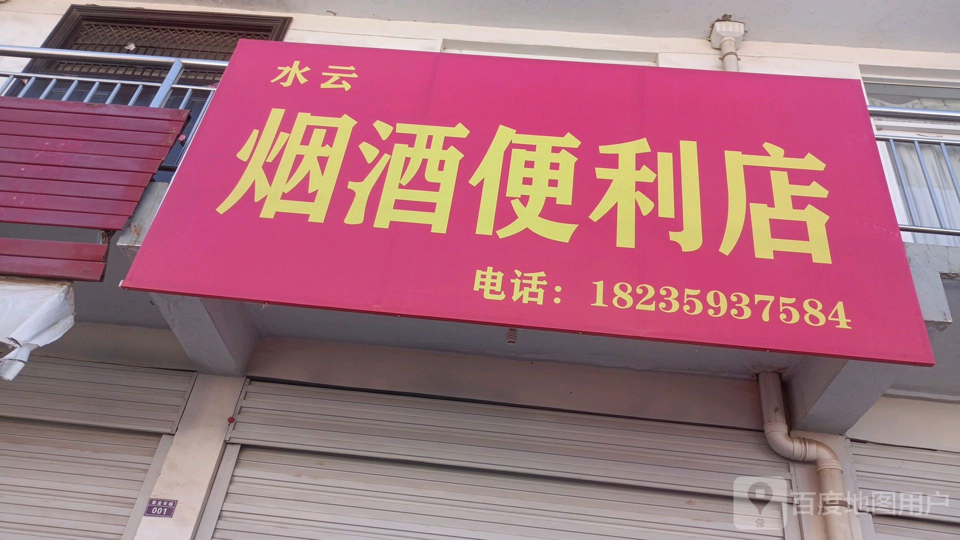 水云烟酒便利单