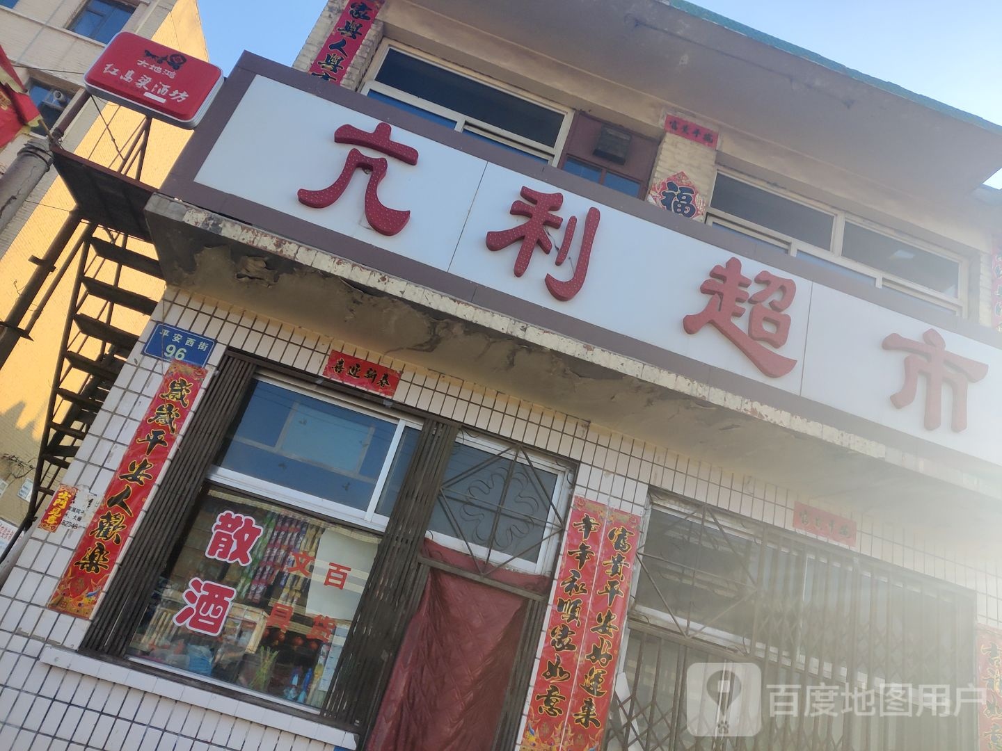 亢利超市