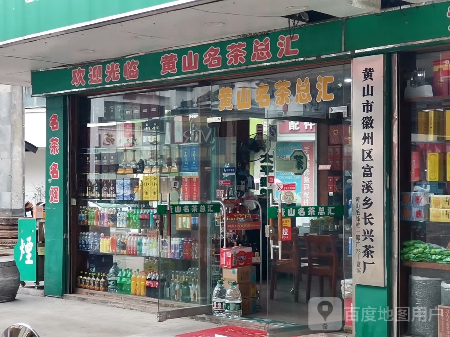 黄山市徽州区富溪乡长兴茶厂