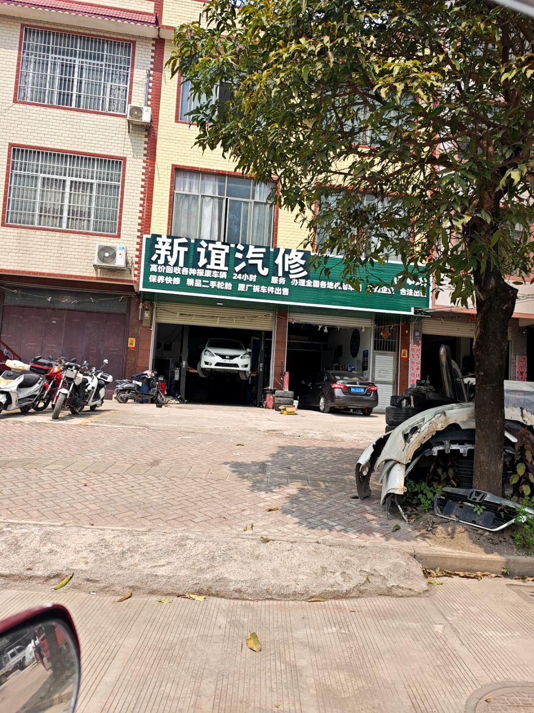 新宜汽修