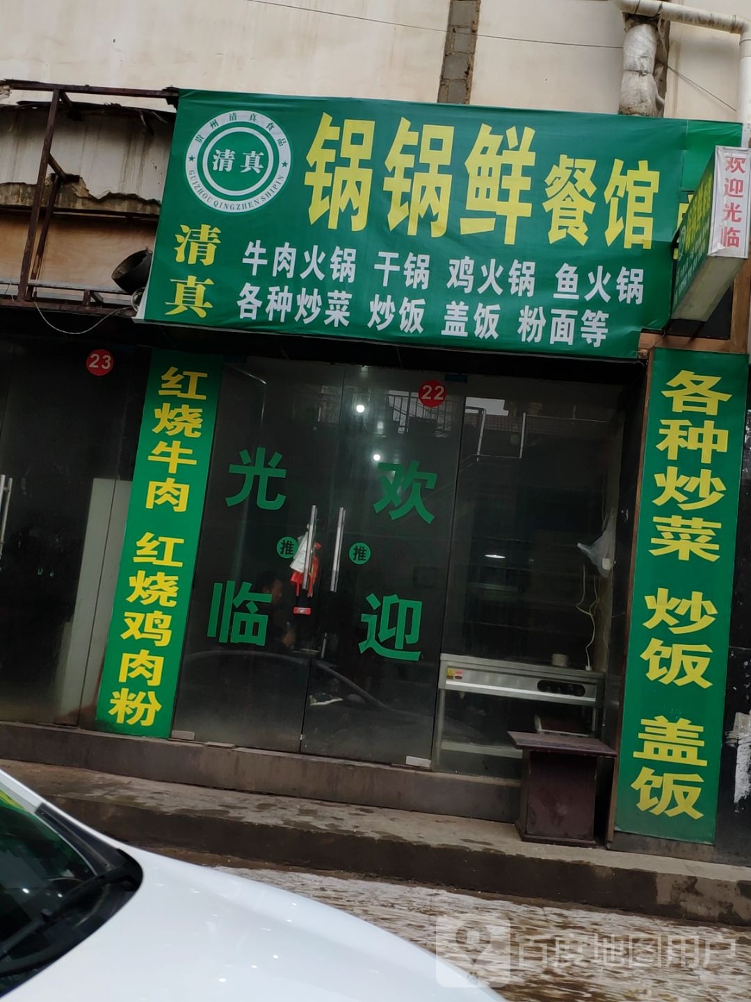 穆涵清真餐馆